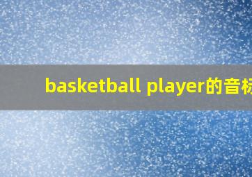 basketball player的音标